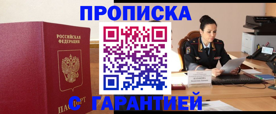 прописка гарантия в Каменке